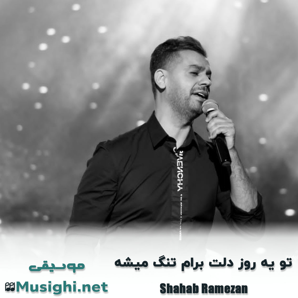 دانلود اهنگ چی موند ازم شهاب رمضان